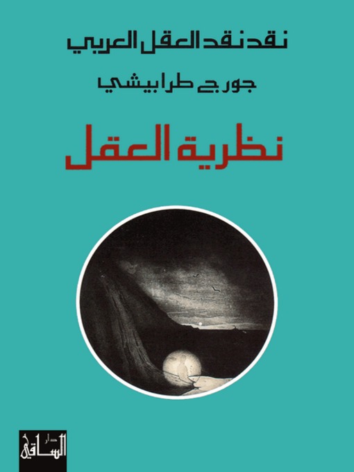 Cover of نقد نقد العقل العربي: نظرية العقل